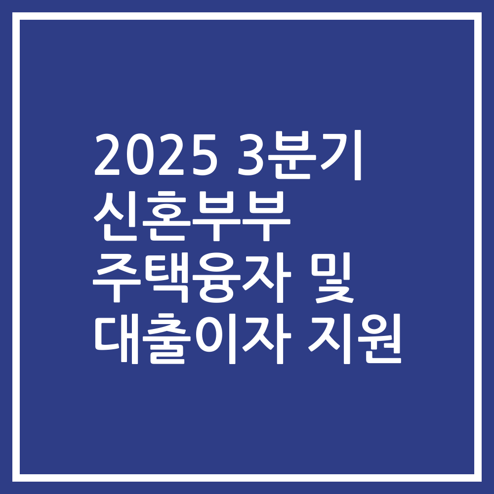2025 3분기 신혼부부 주택융자 및 대출이자 지원