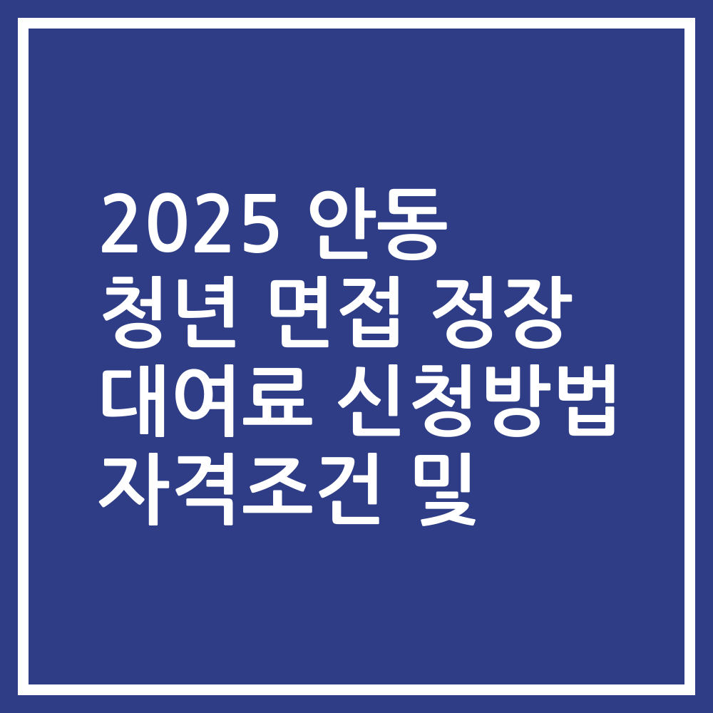 2025 안동 청년 면접 정장 대여료 신청방법 자격조건 및
