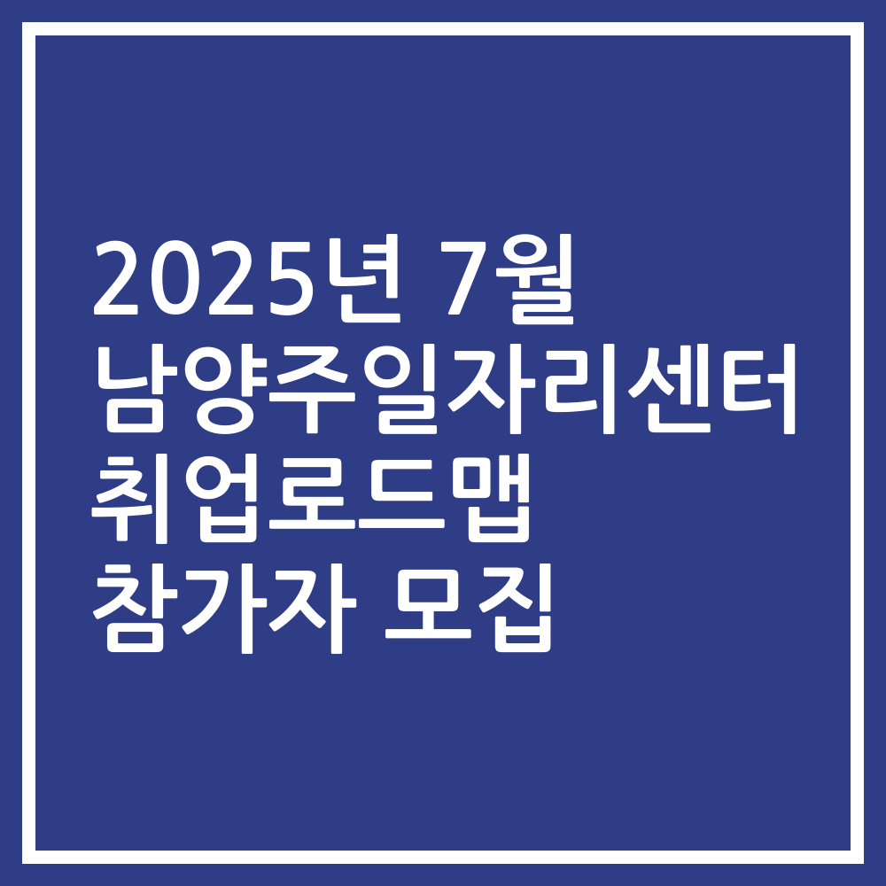 2025년 7월 남양주일자리센터 취업로드맵 참가자 모집
