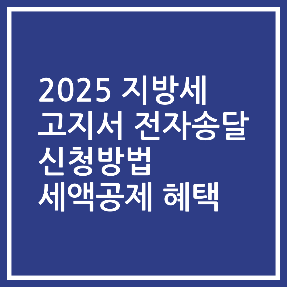 2025 지방세 고지서 전자송달 신청방법 세액공제 혜택