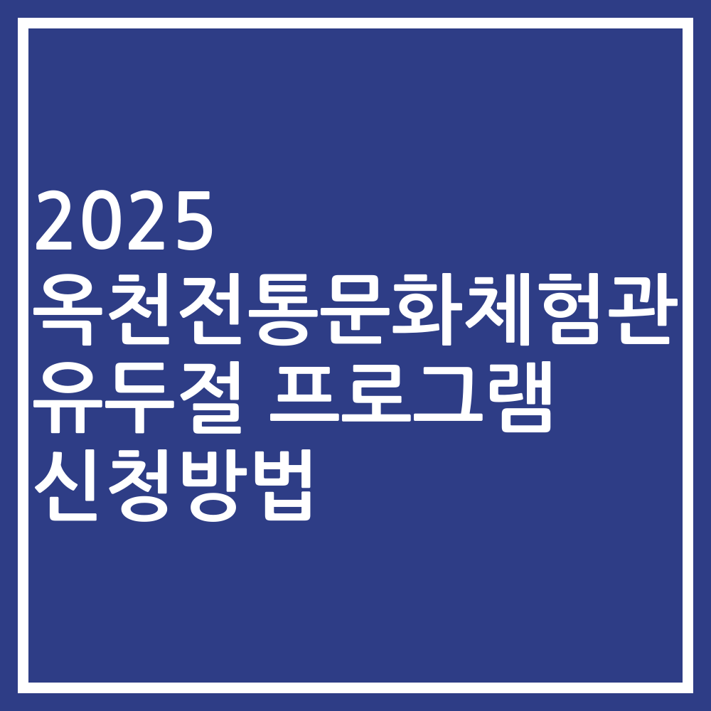 2025 옥천전통문화체험관 유두절 프로그램 신청방법