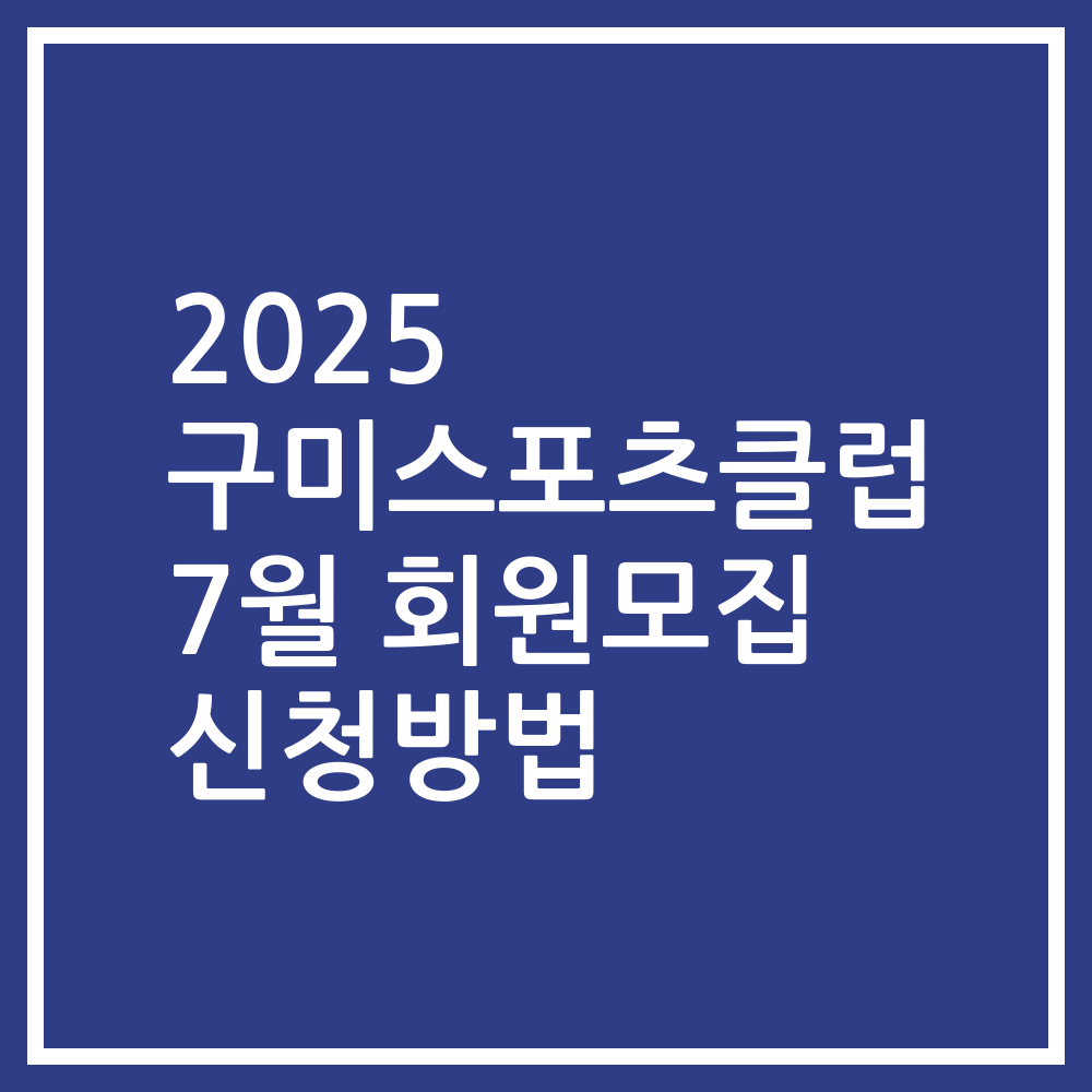 2025 구미스포츠클럽 7월 회원모집 신청방법