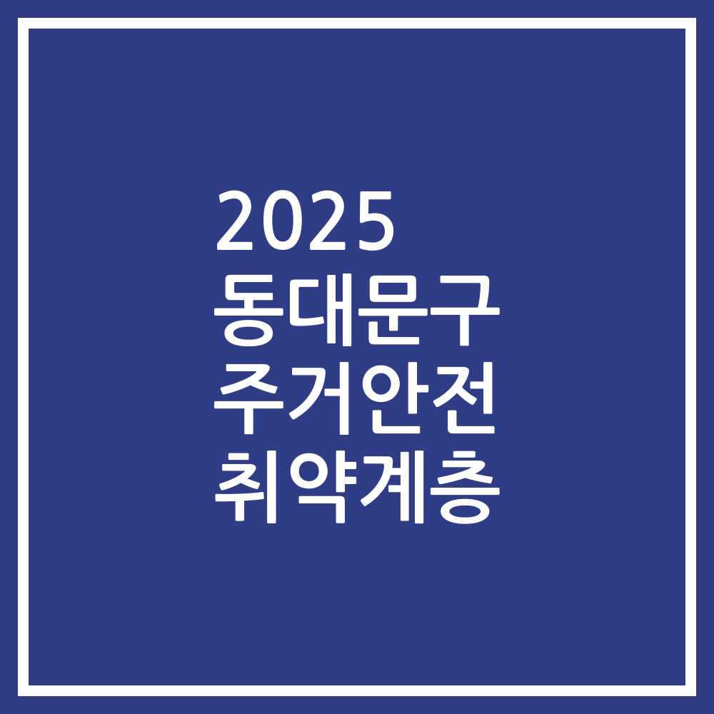 2025 동대문구 주거안전 취약계층