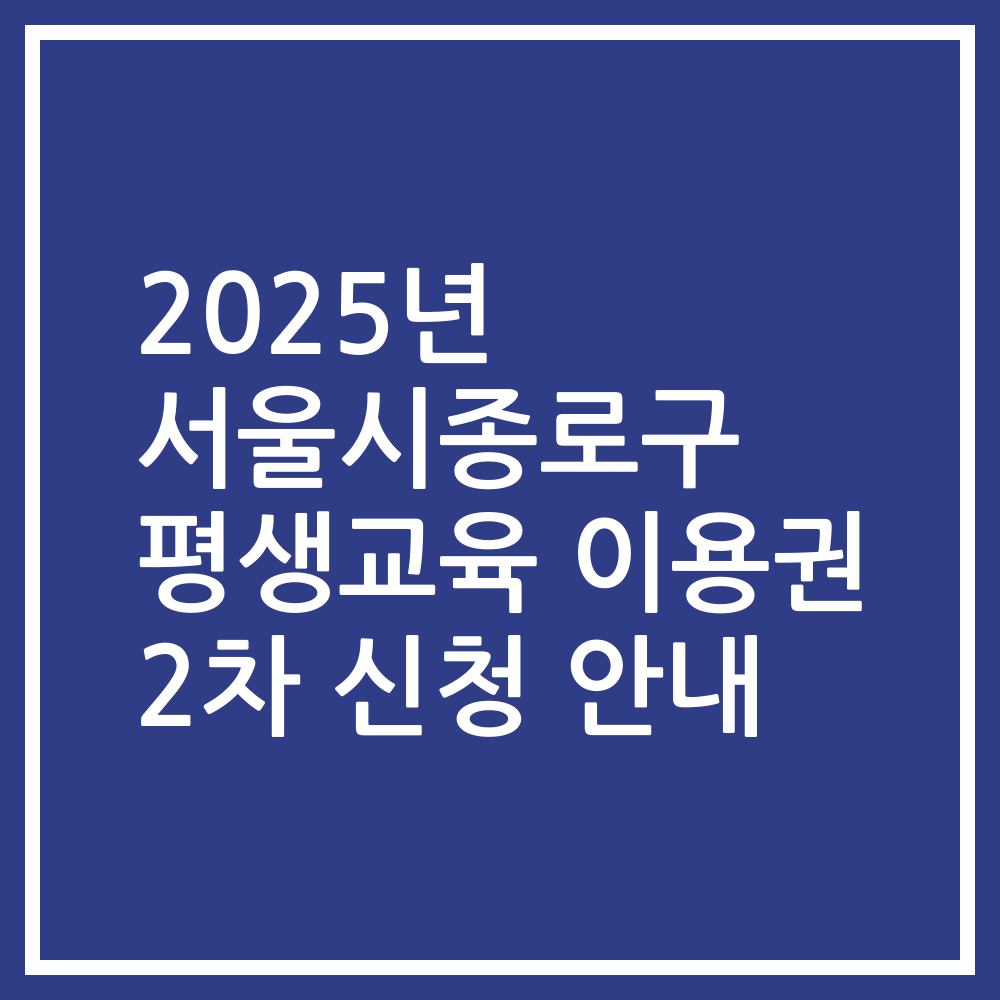 2025년 서울시종로구 평생교육 이용권 2차 신청 안내