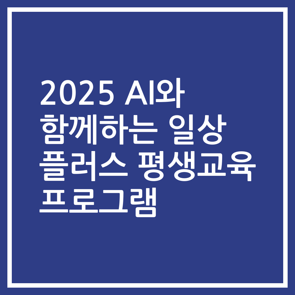 2025 AI와 함께하는 일상 플러스 평생교육 프로그램