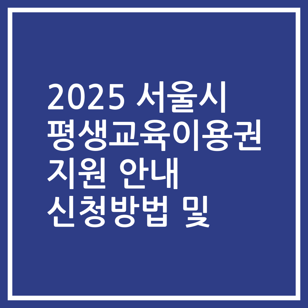 2025 서울시 평생교육이용권 지원 안내 신청방법 및