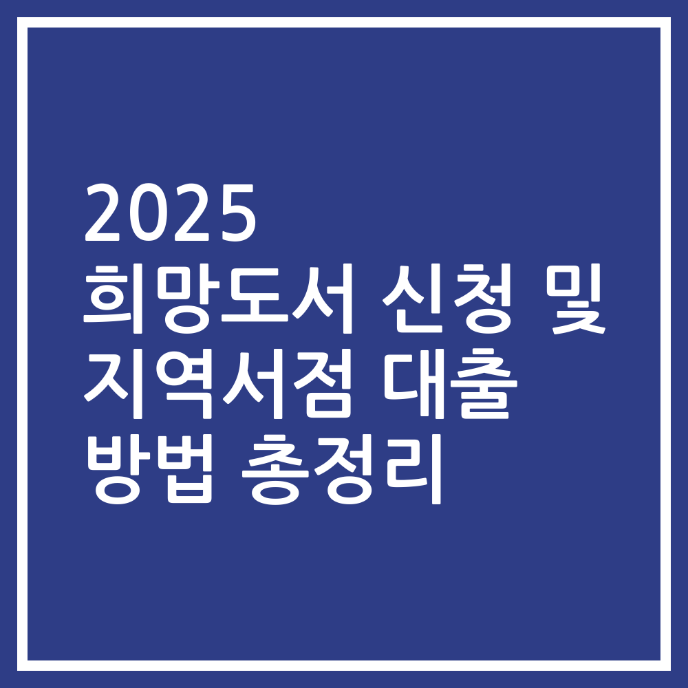 2025 희망도서 신청 및 지역서점 대출 방법 총정리