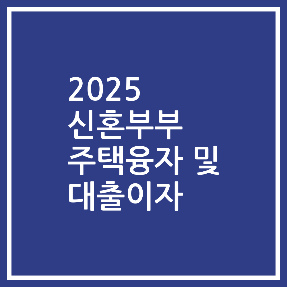 2025 신혼부부 주택융자 및 대출이자
