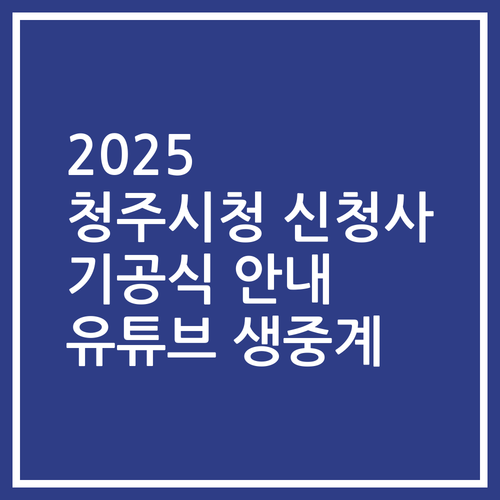 2025 청주시청 신청사 기공식 안내 유튜브 생중계