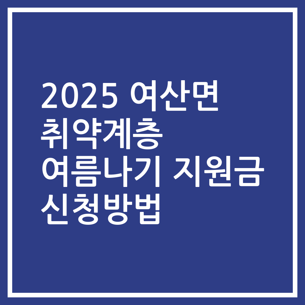 2025 여산면 취약계층 여름나기 지원금 신청방법