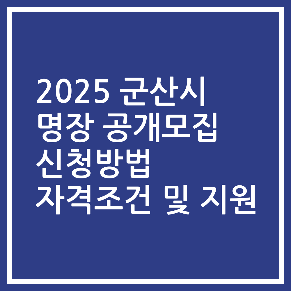 2025 군산시 명장 공개모집 신청방법 자격조건 및 지원