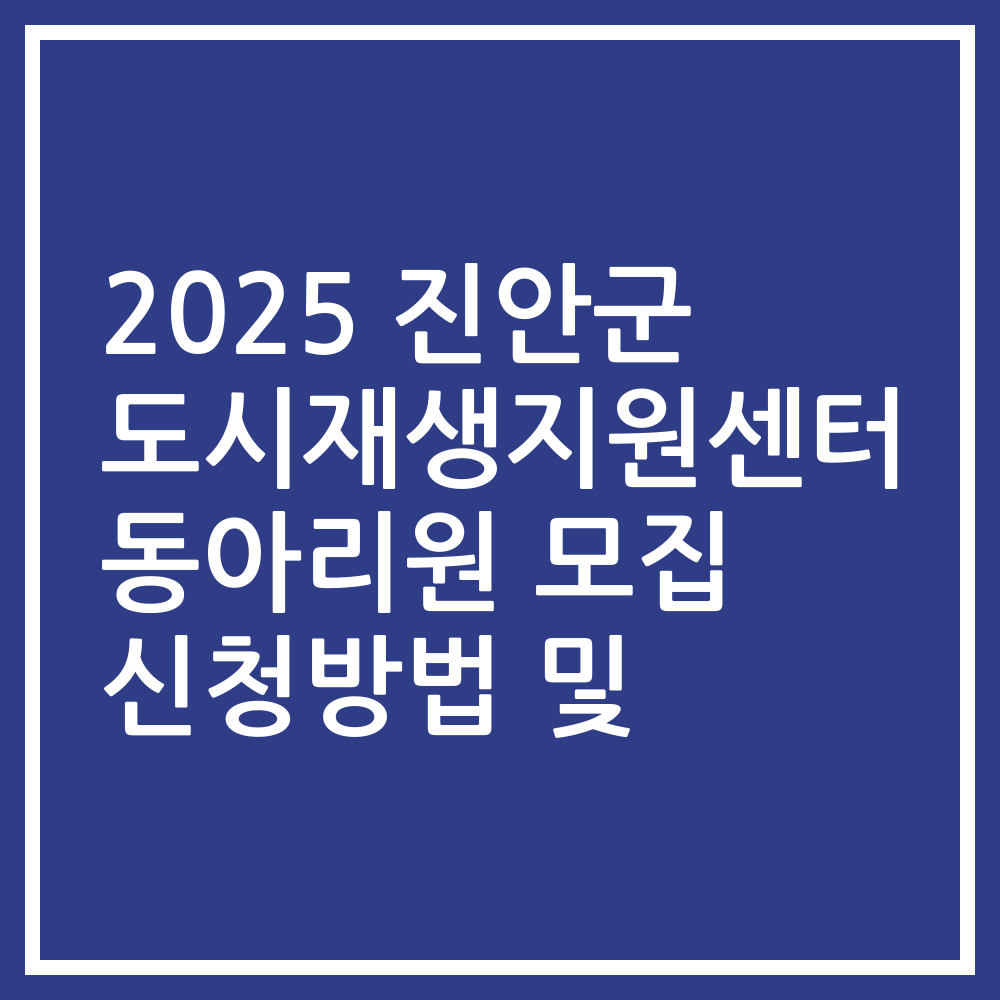 2025 진안군 도시재생지원센터 동아리원 모집 신청방법 및