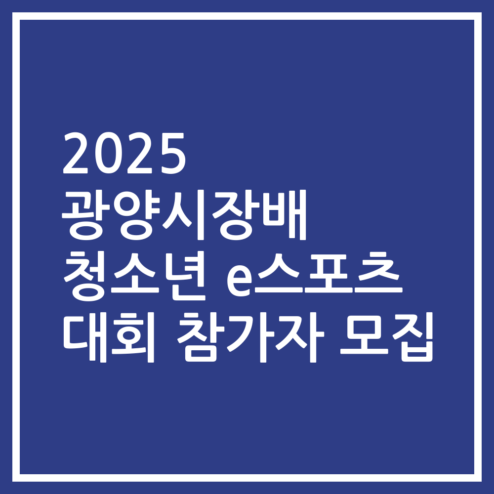 2025 광양시장배 청소년 e스포츠 대회 참가자 모집