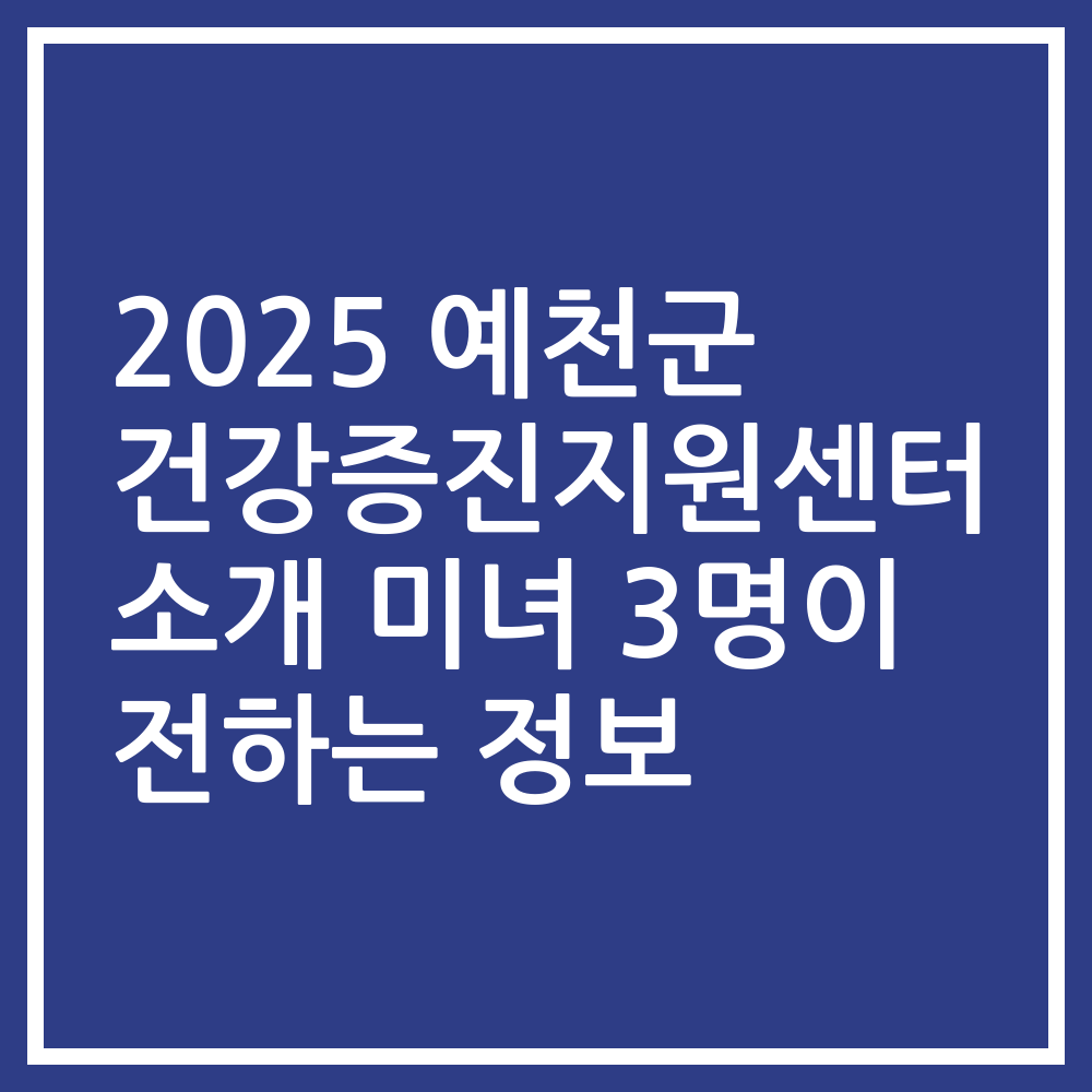 2025 예천군 건강증진지원센터 소개 미녀 3명이 전하는 정보