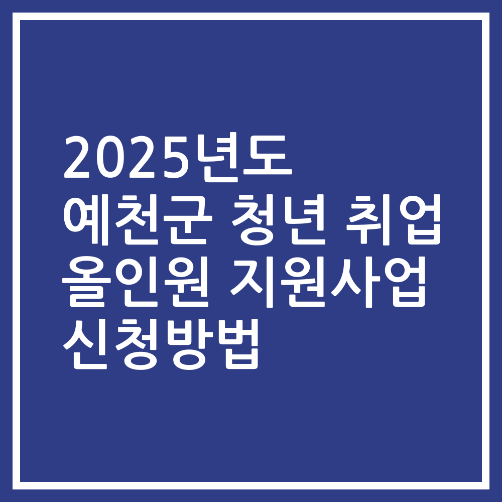 2025년도 예천군 청년 취업 올인원 지원사업 신청방법