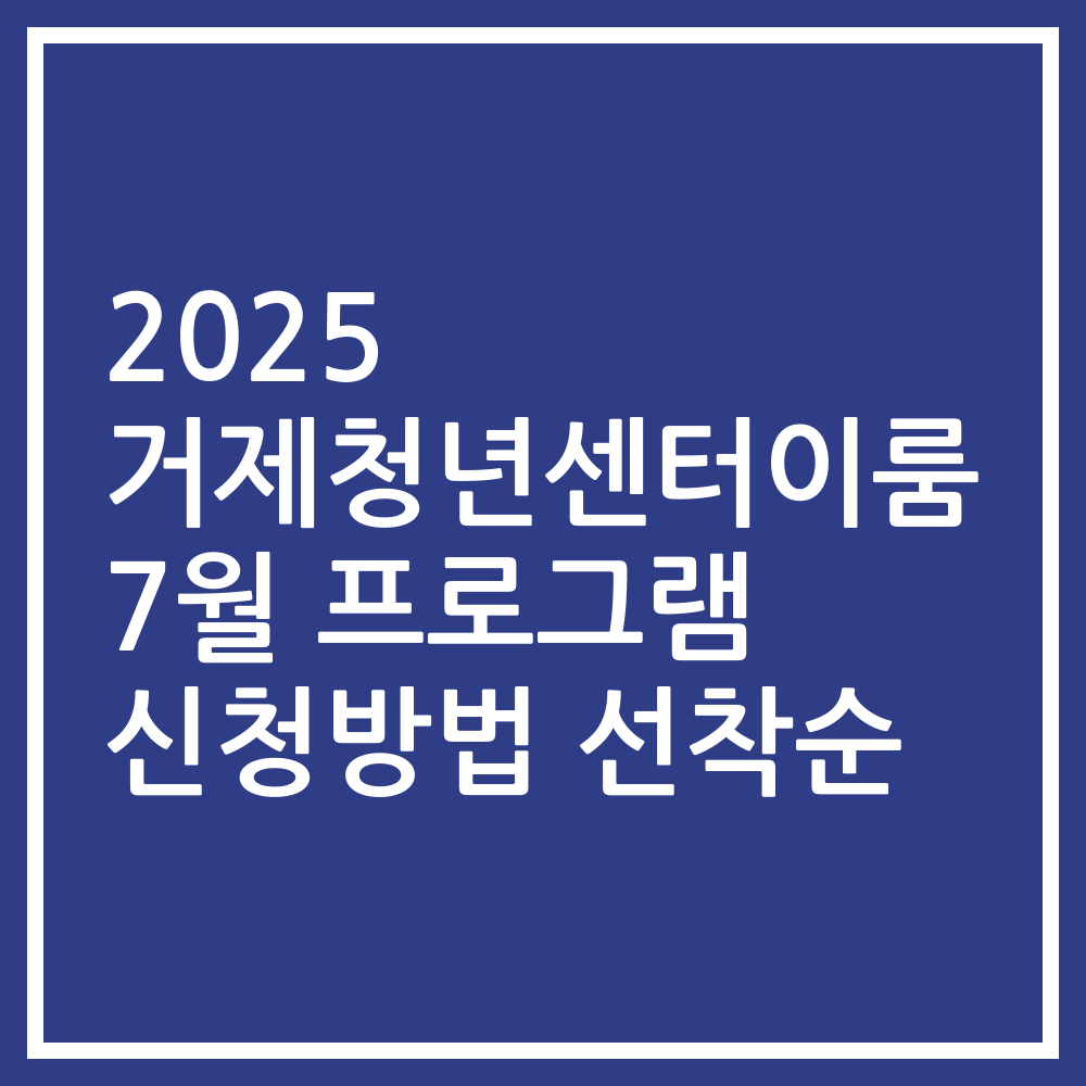 2025 거제청년센터이룸 7월 프로그램 신청방법 선착순