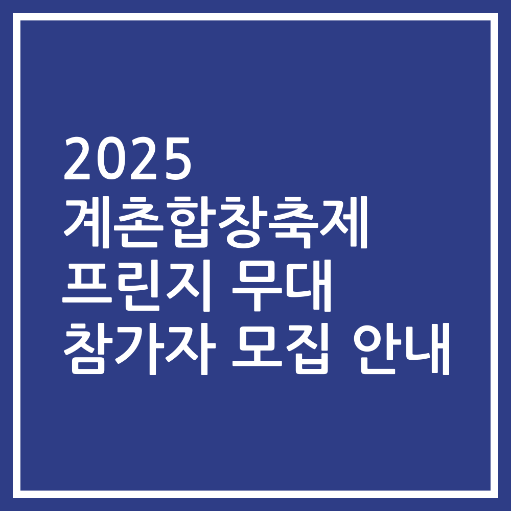 2025 계촌합창축제 프린지 무대 참가자 모집 안내