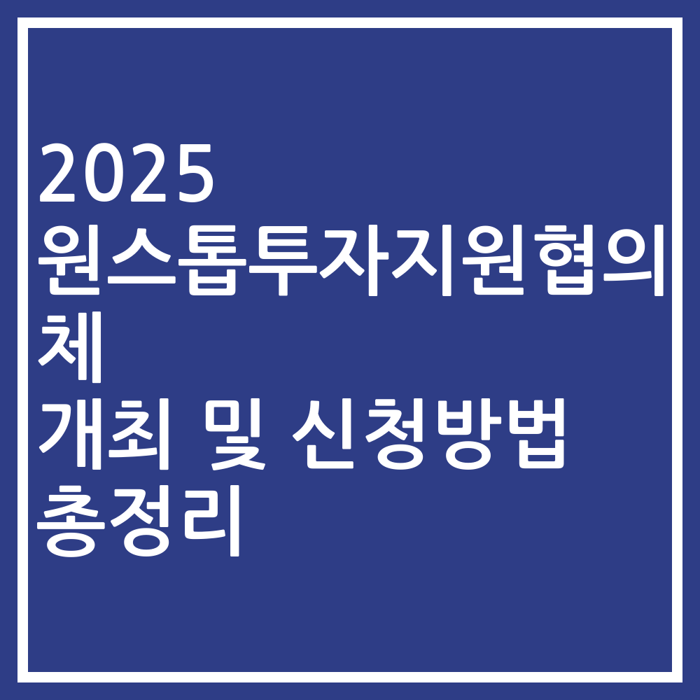 2025 원스톱투자지원협의체 개최 및 신청방법 총정리