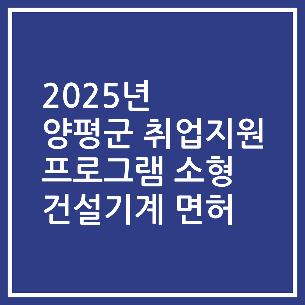 2025년 양평군 취업지원 프로그램 소형 건설기계 면허