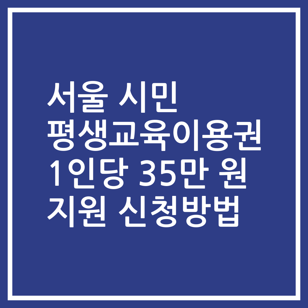 서울 시민 평생교육이용권 1인당 35만 원 지원 신청방법