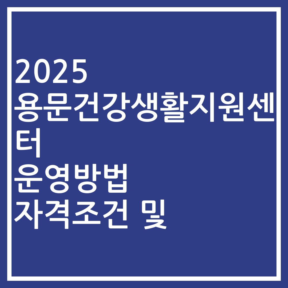 2025 용문건강생활지원센터 운영방법 자격조건 및