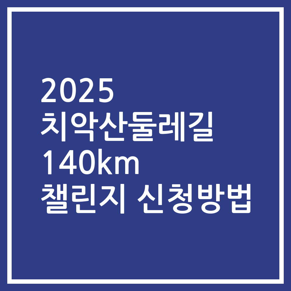 2025 치악산둘레길 140km 챌린지 신청방법