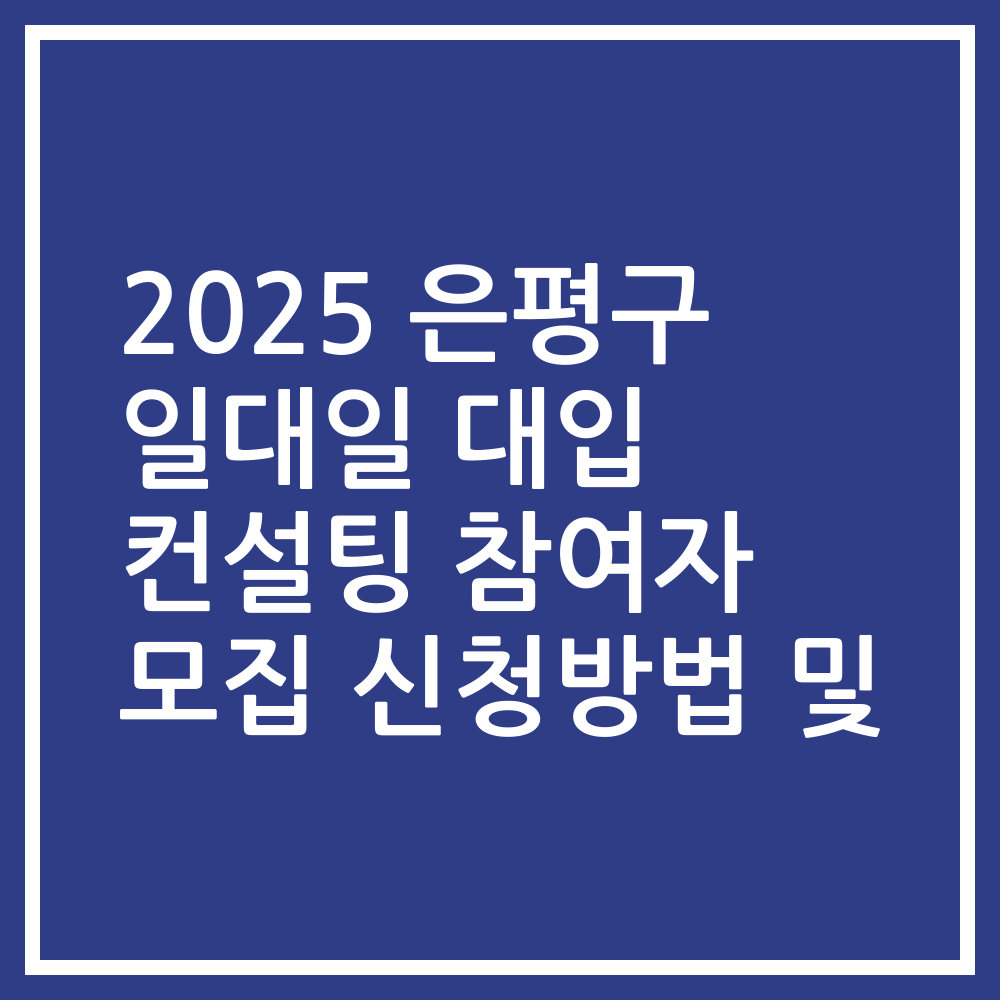 2025 은평구 일대일 대입 컨설팅 참여자 모집 신청방법 및