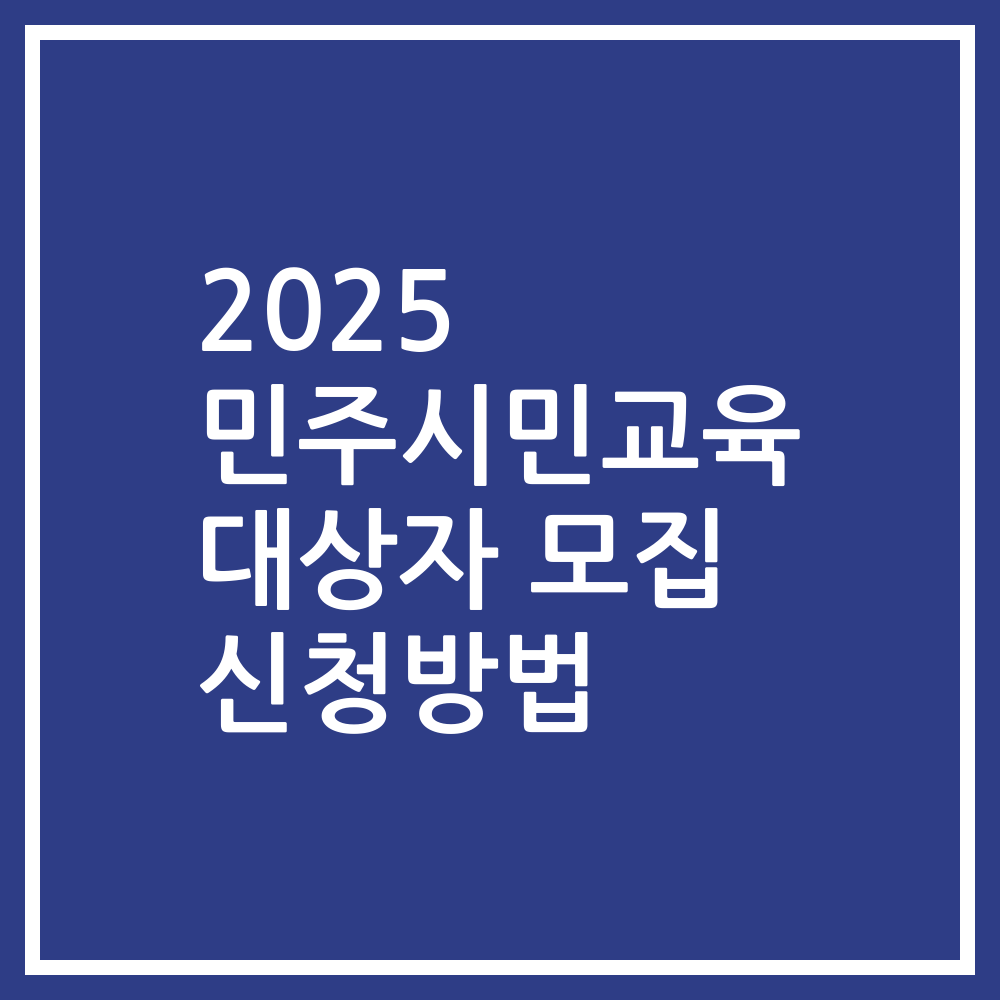 2025 민주시민교육 대상자 모집 신청방법