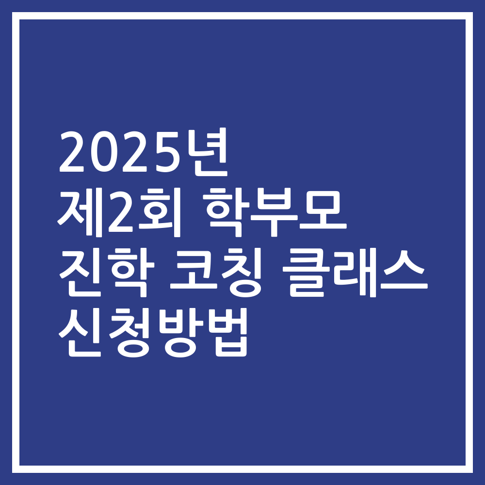2025년 제2회 학부모 진학 코칭 클래스 신청방법