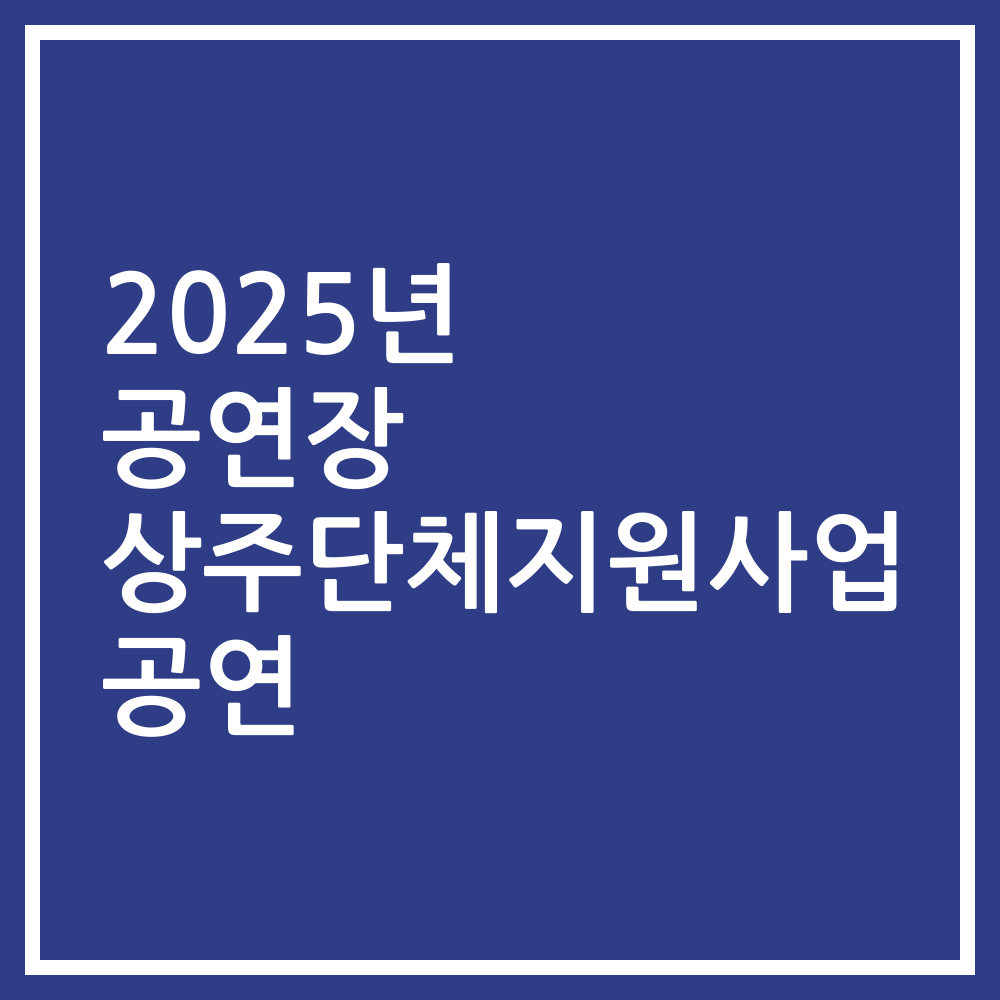 2025년 공연장 상주단체지원사업 공연