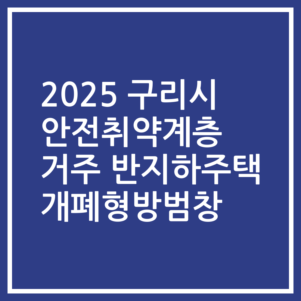 2025 구리시 안전취약계층 거주 반지하주택 개폐형방범창