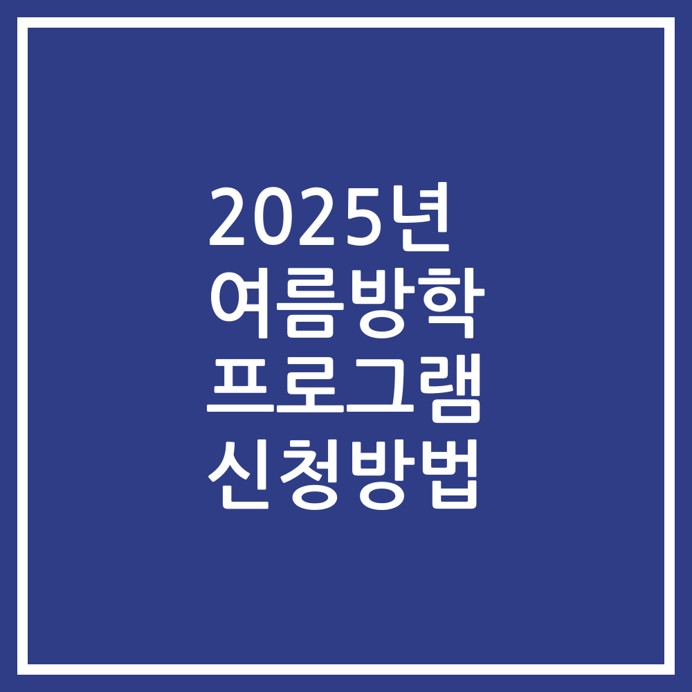 2025년 여름방학 프로그램 신청방법