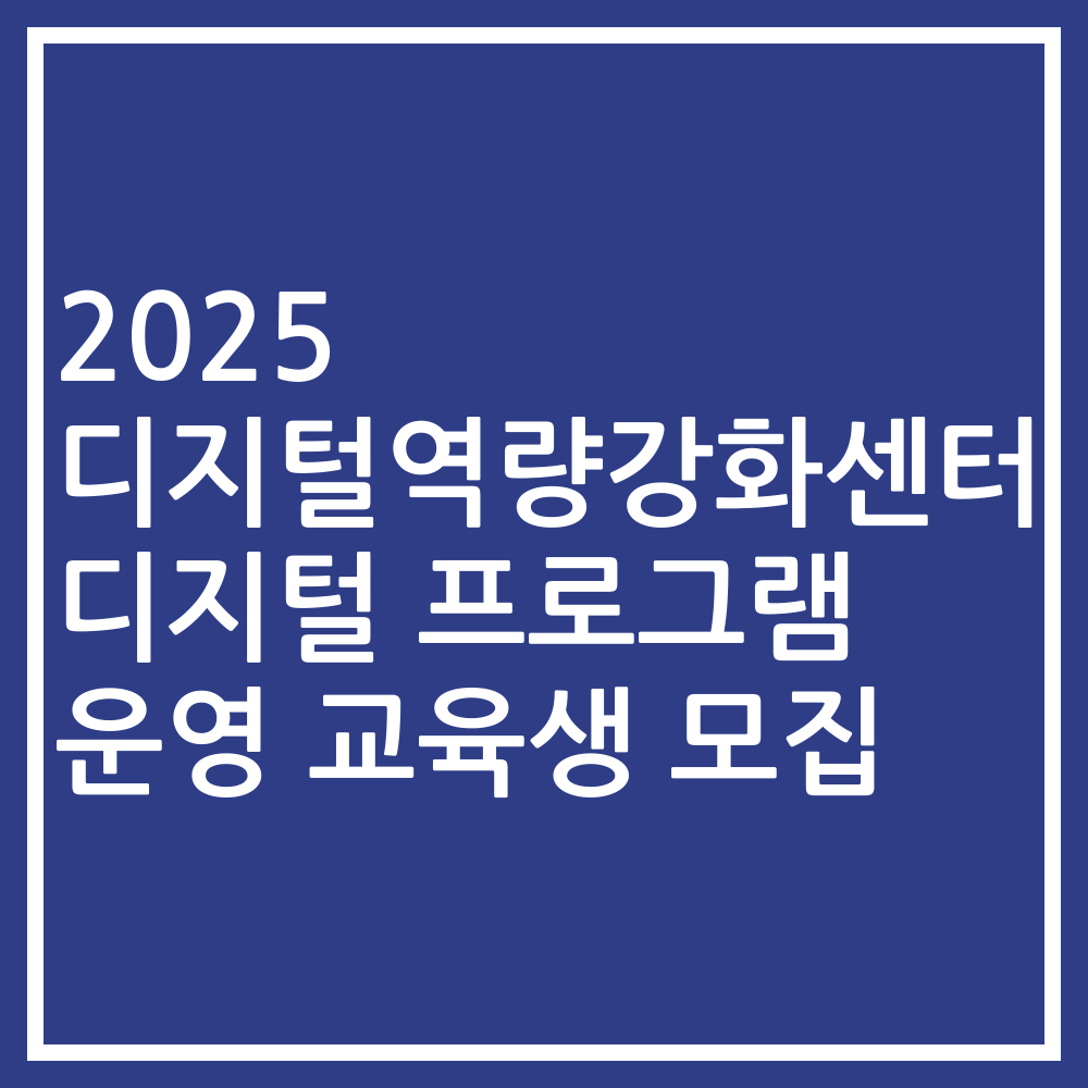 2025 디지털역량강화센터 디지털 프로그램 운영 교육생 모집