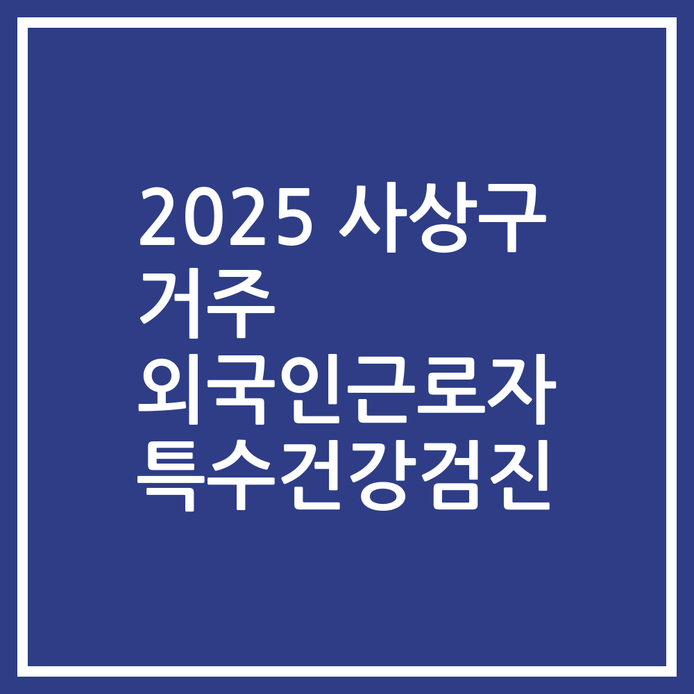 2025 사상구 거주 외국인근로자 특수건강검진
