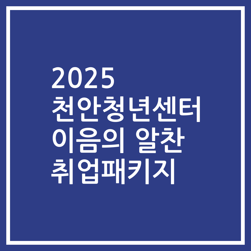 2025 천안청년센터 이음의 알찬 취업패키지