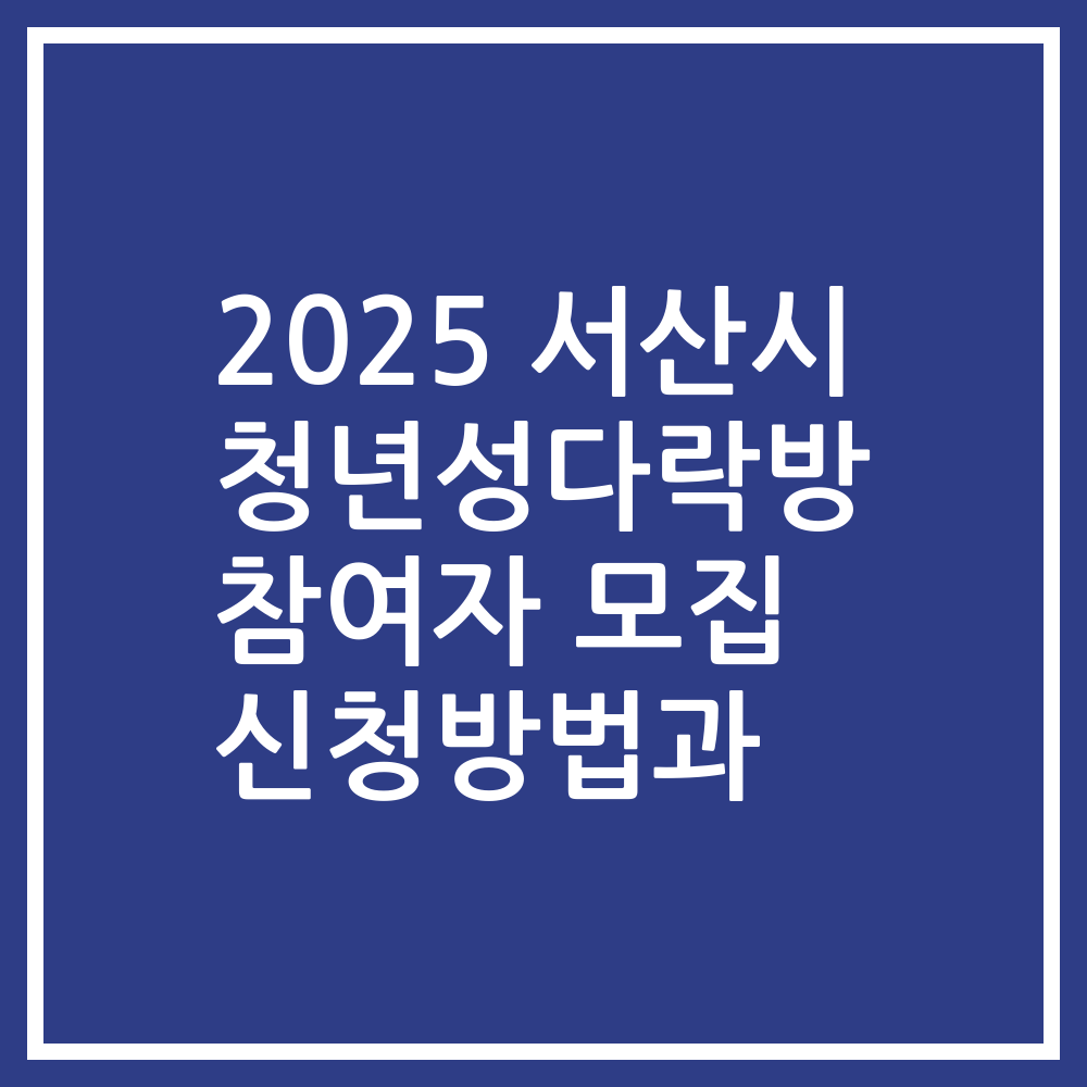 2025 서산시 청년성다락방 참여자 모집 신청방법과
