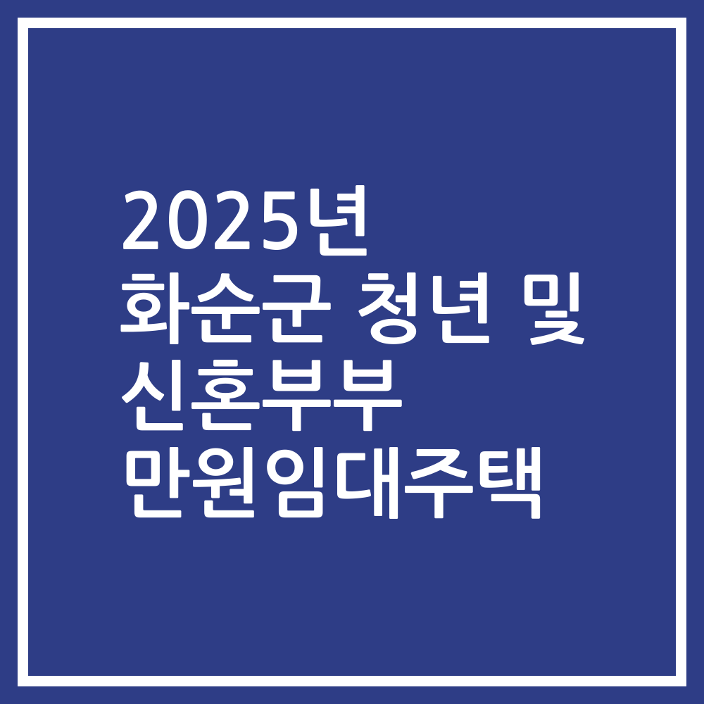 2025년 화순군 청년 및 신혼부부 만원임대주택