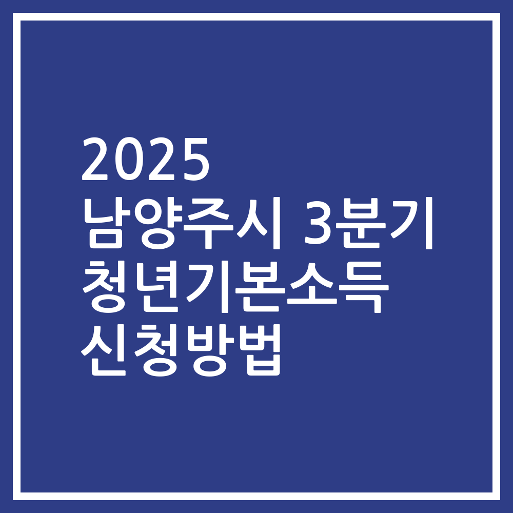 2025 남양주시 3분기 청년기본소득 신청방법