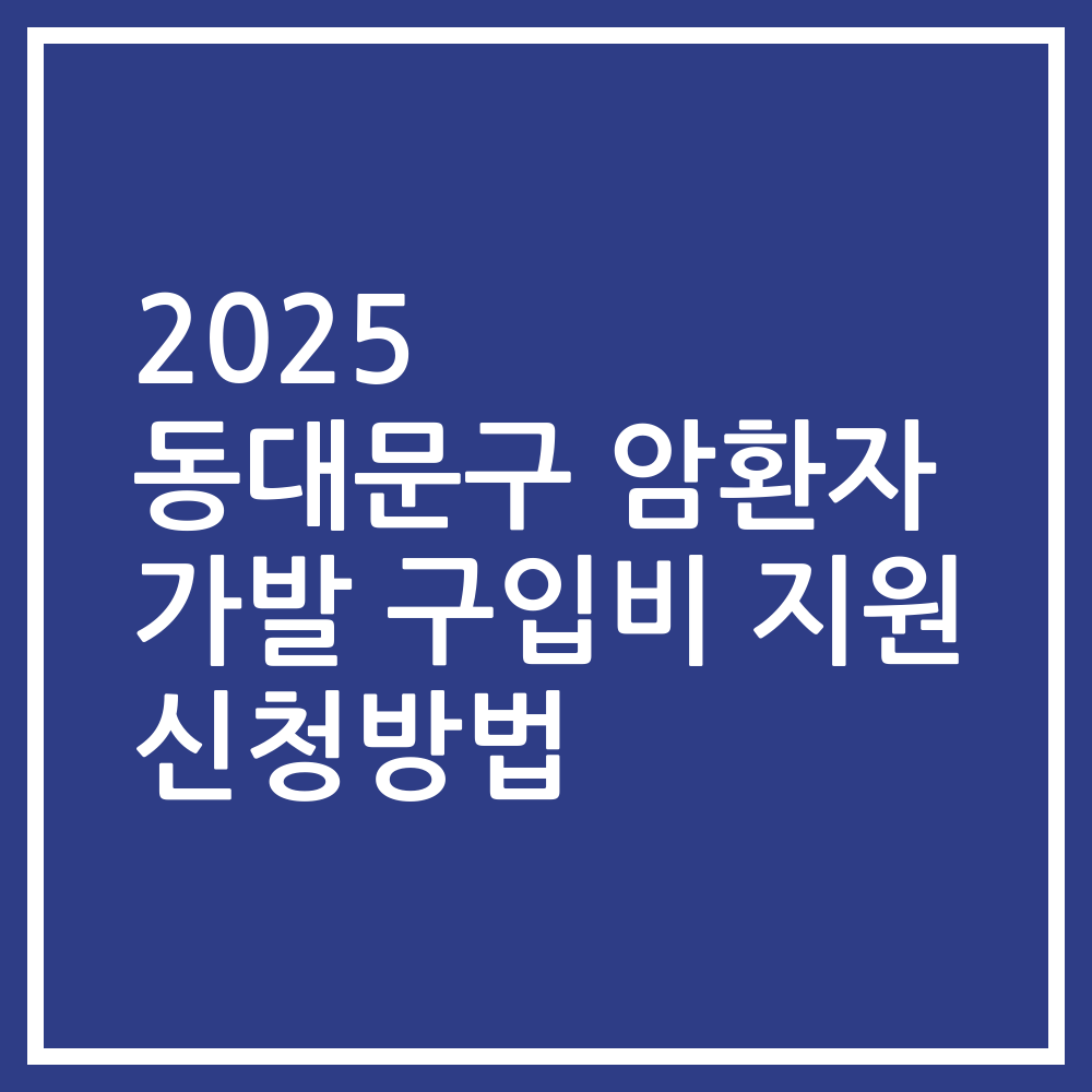 2025 동대문구 암환자 가발 구입비 지원 신청방법
