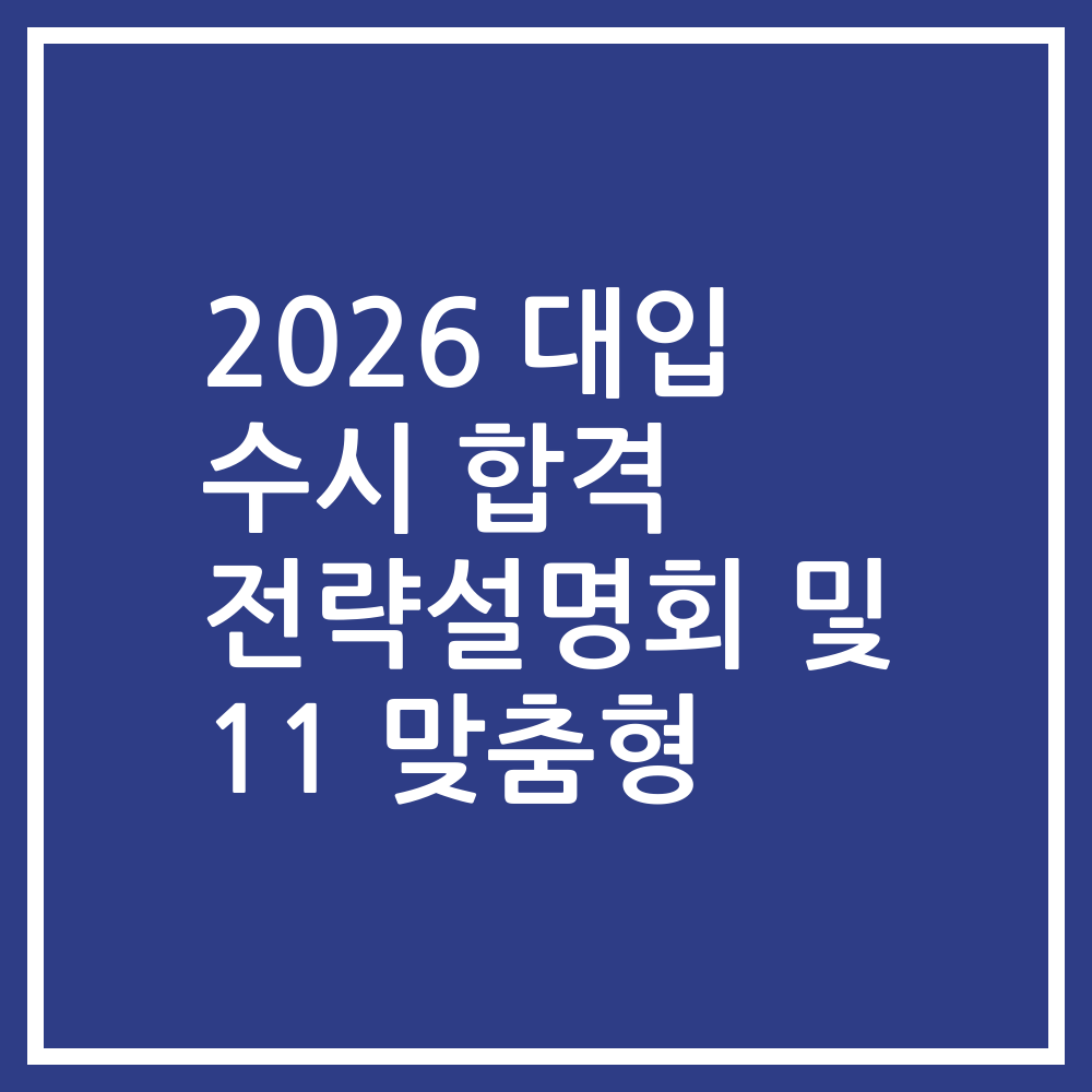 2026 대입 수시 합격 전략설명회 및 11 맞춤형