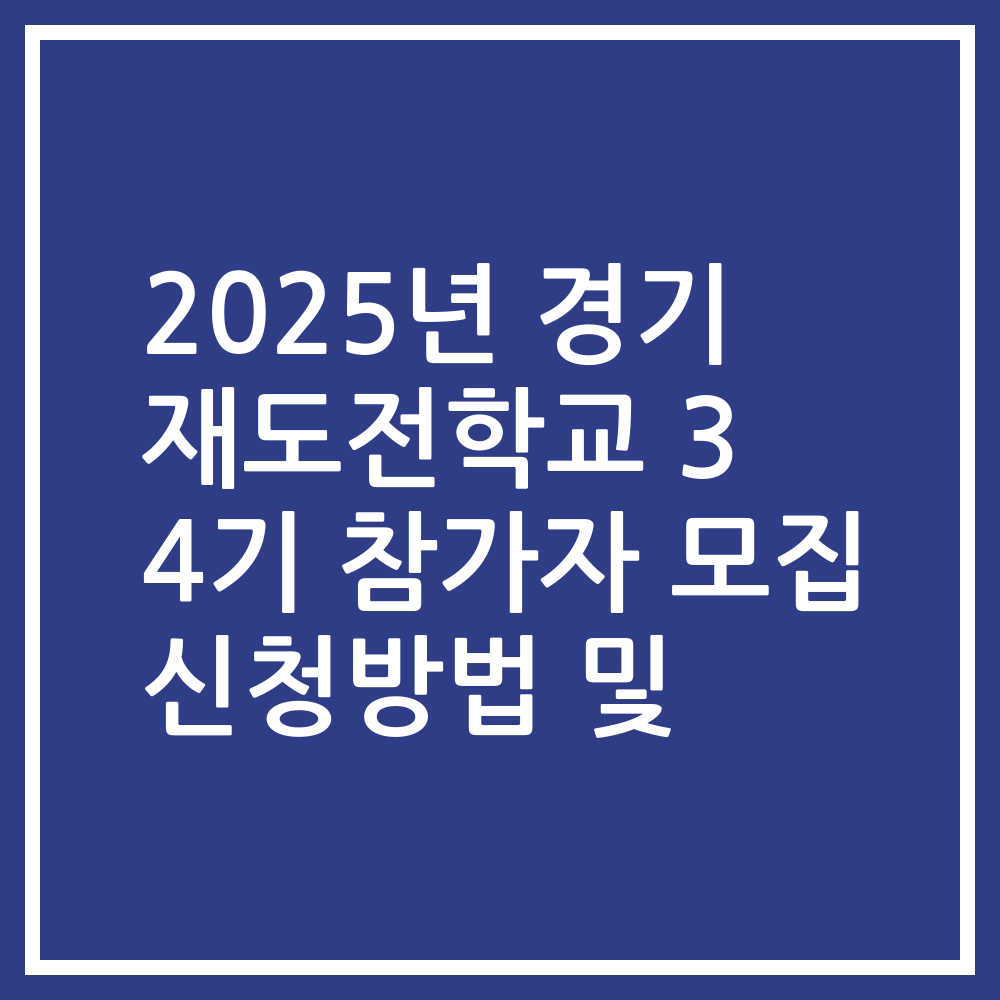 2025년 경기 재도전학교 3 4기 참가자 모집 신청방법 및
