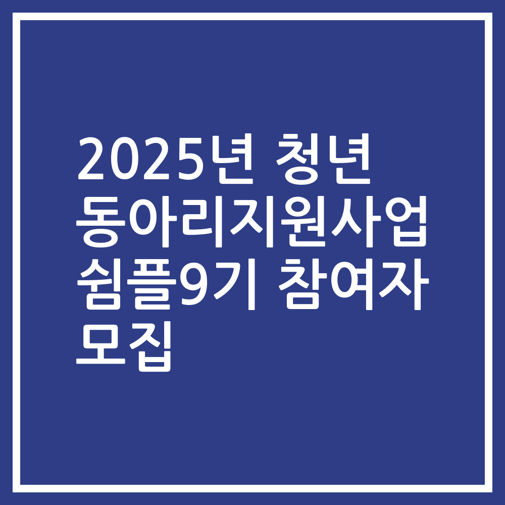 2025년 청년 동아리지원사업 쉼플9기 참여자 모집