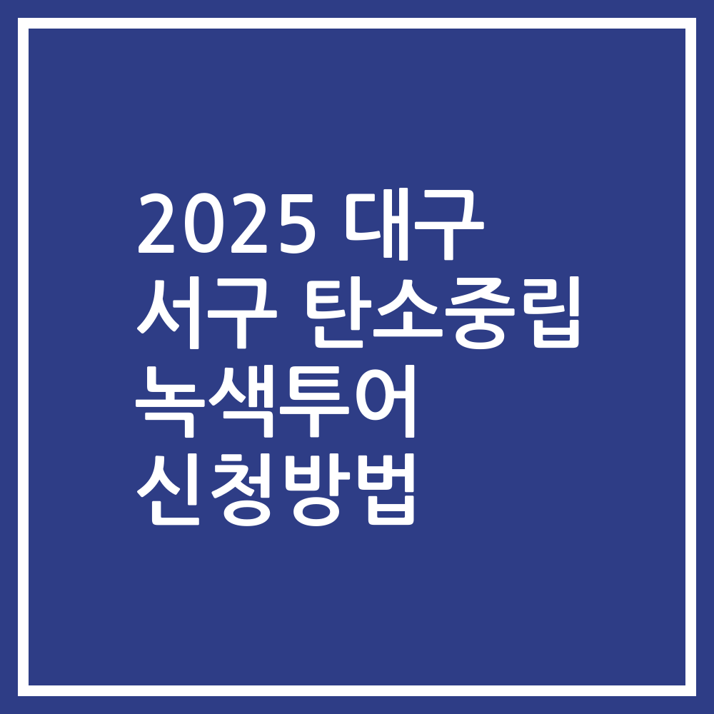 2025 대구 서구 탄소중립 녹색투어 신청방법