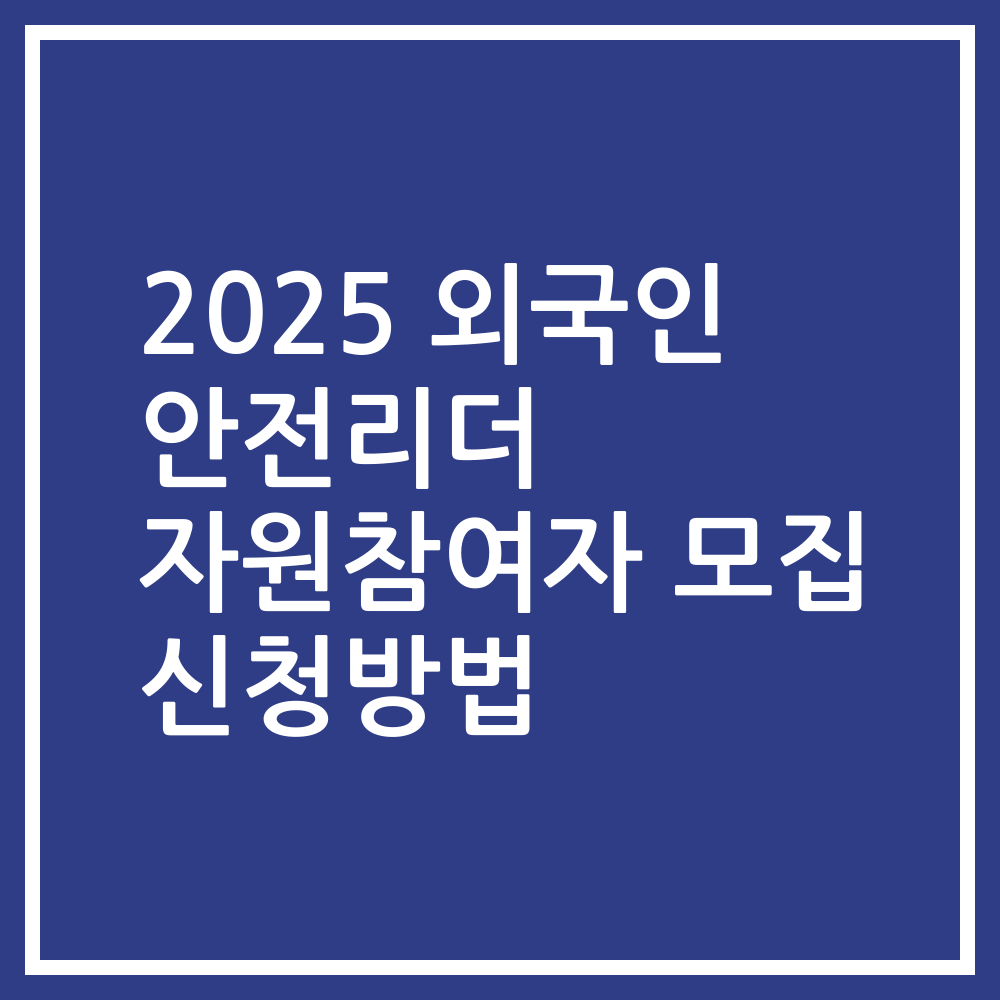 2025 외국인 안전리더 자원참여자 모집 신청방법