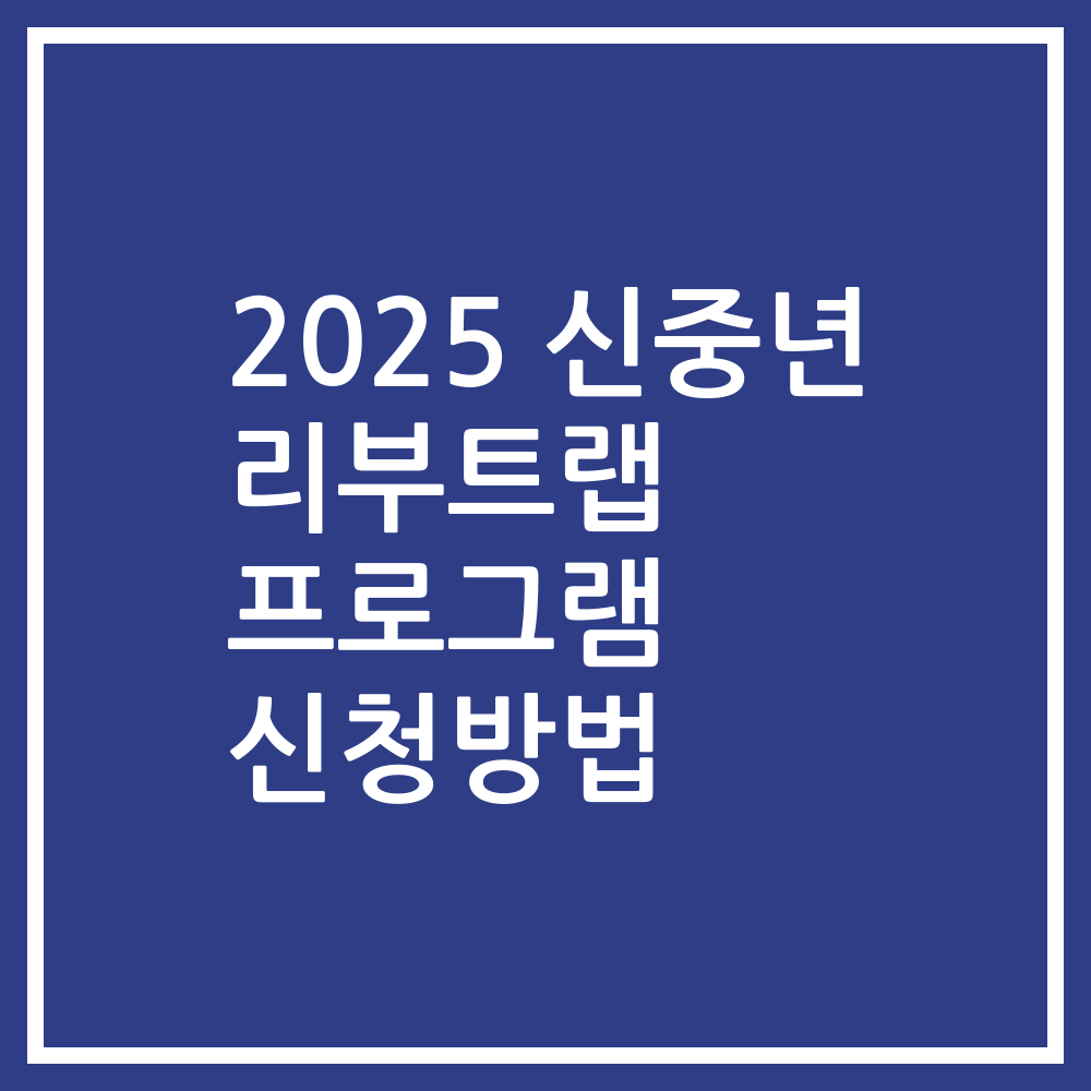 2025 신중년 리부트랩 프로그램 신청방법