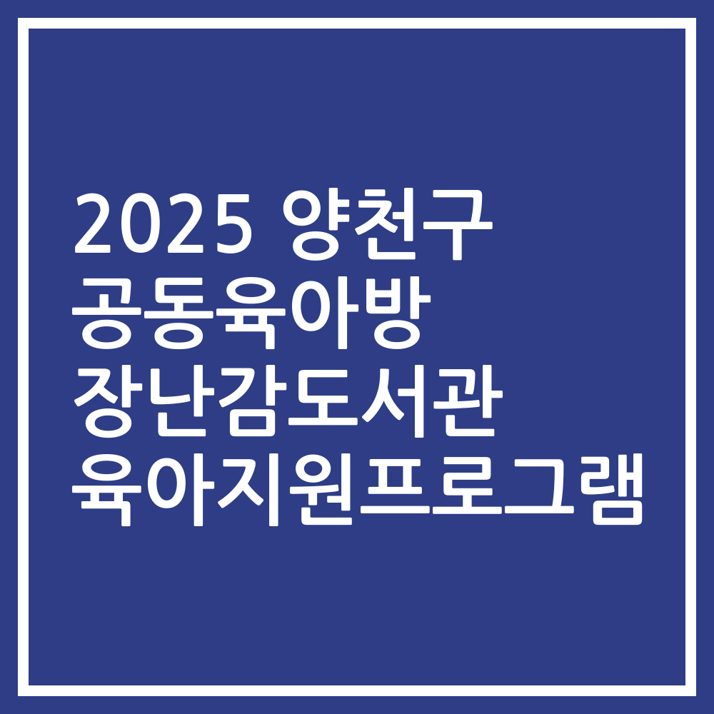 2025 양천구 공동육아방 장난감도서관 육아지원프로그램