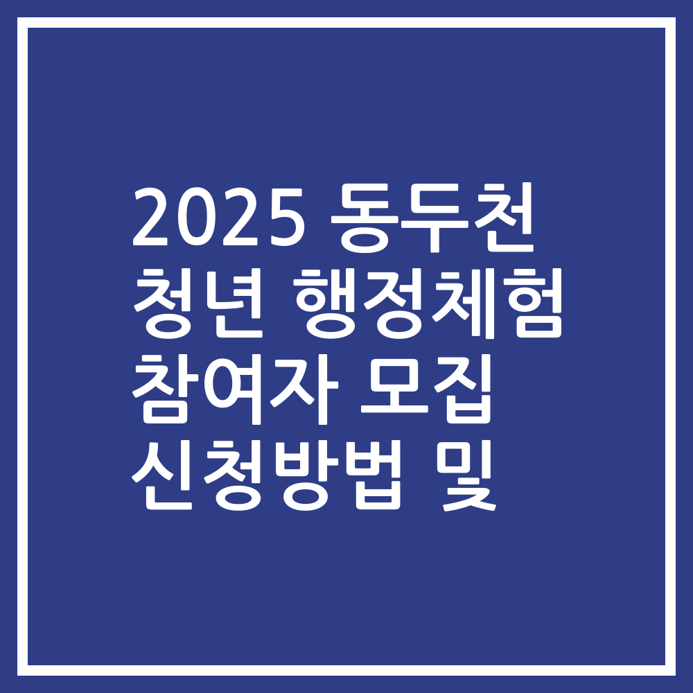 2025 동두천 청년 행정체험 참여자 모집 신청방법 및
