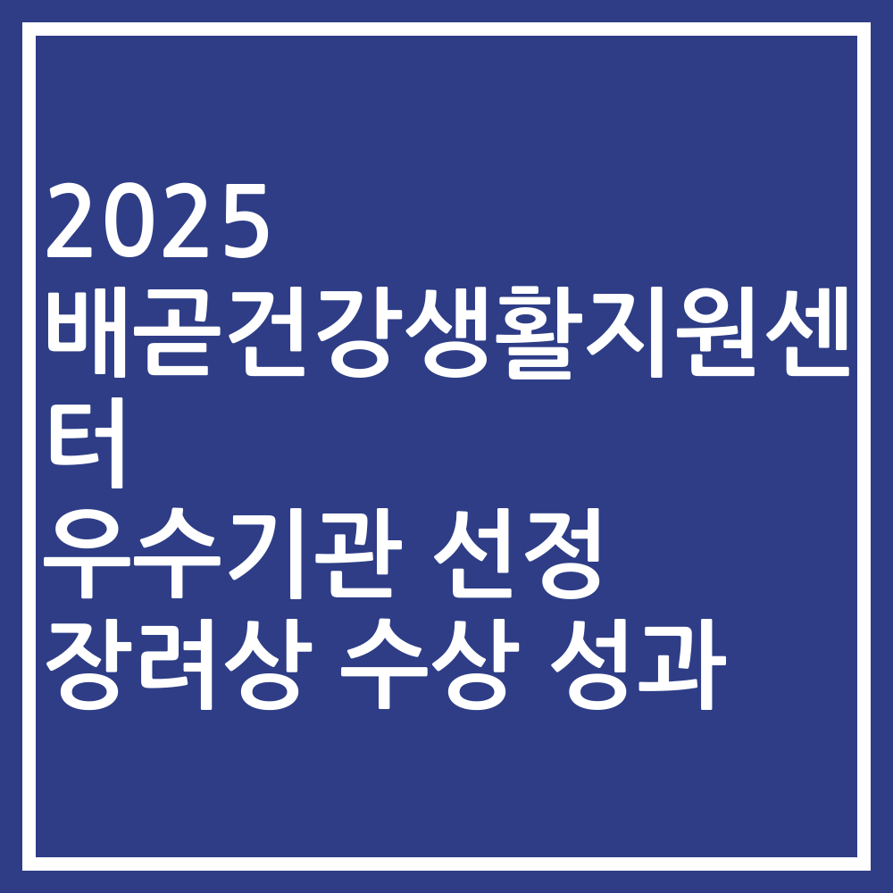 2025 배곧건강생활지원센터 우수기관 선정 장려상 수상 성과