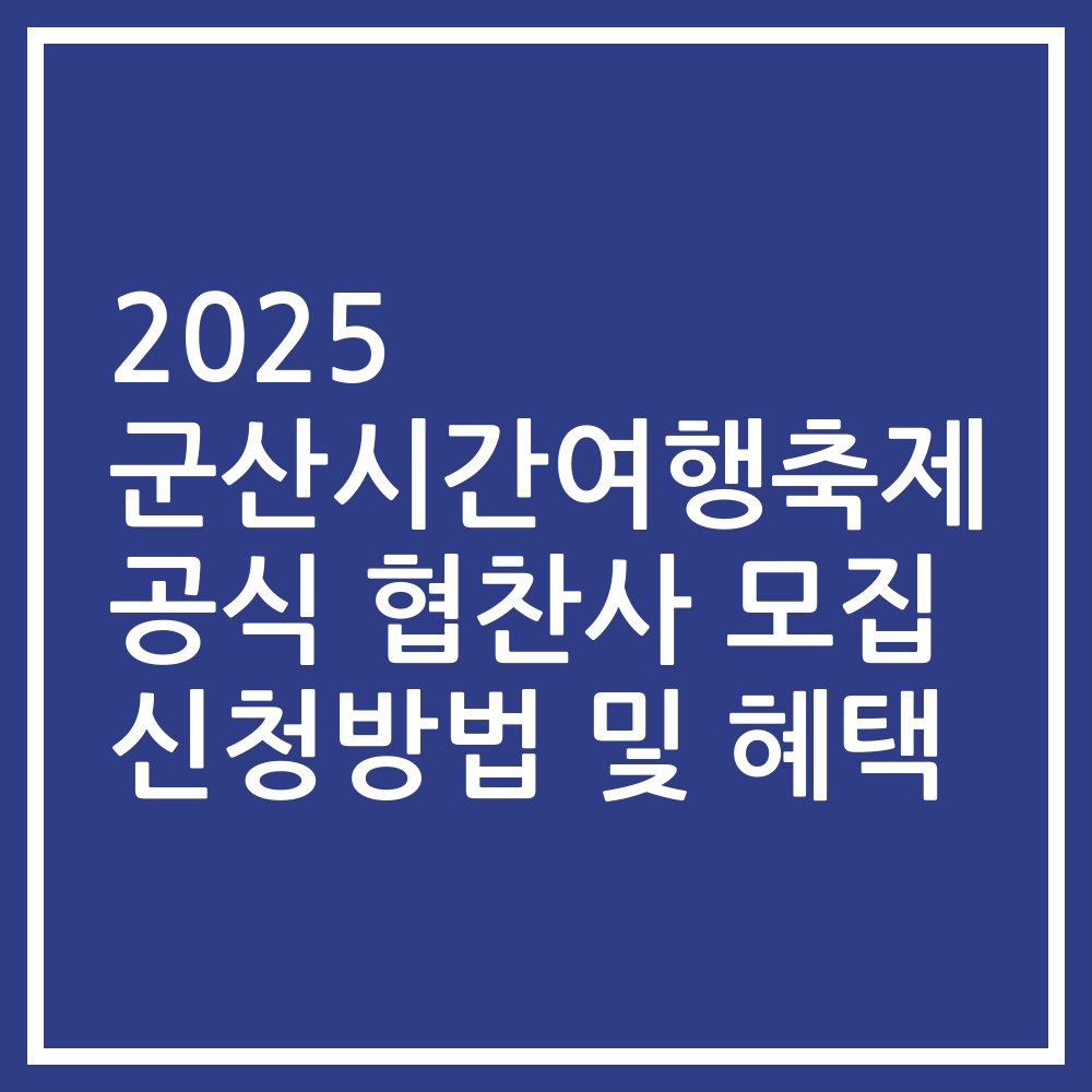 2025 군산시간여행축제 공식 협찬사 모집 신청방법 및 혜택