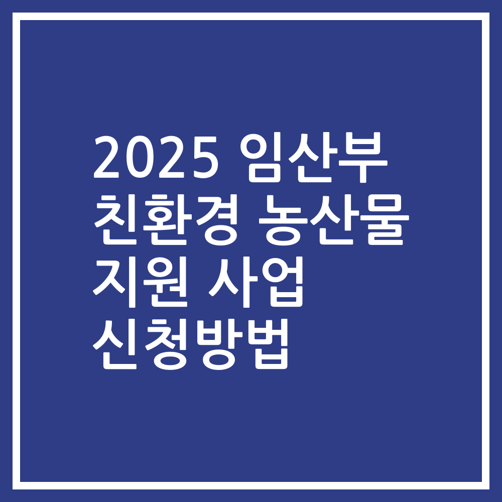 2025 임산부 친환경 농산물 지원 사업 신청방법